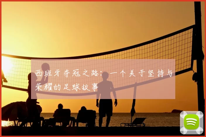 西班牙夺冠之路:一个关于坚持与荣耀的足球故事