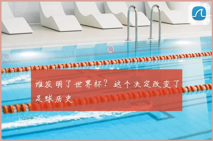 谁发明了世界杯？这个决定改变了足球历史